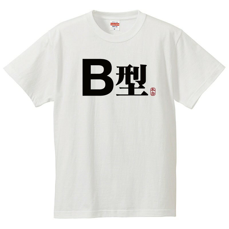 おもしろtシャツ 文字 ジョーク B型 血液型 日本語 面白 半袖Tシャツ メンズ レディース 子供 キッズ