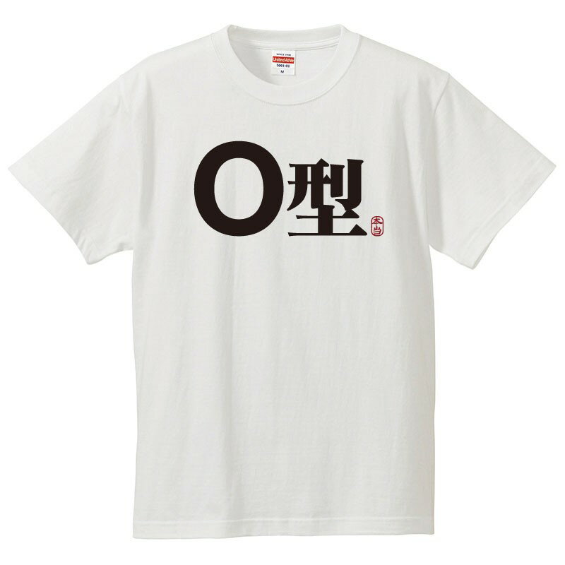 おもしろtシャツ 文字 ジョーク O型 血液型 日本語 面白 半袖Tシャツ メンズ レディース 子供 キッズ