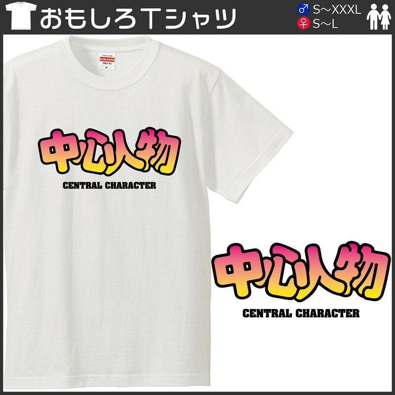 おもしろtシャツ 文字 中心人物 CENTRAL CHARACTER ちゅうしんじんぶつ ホワイト 面白 半袖Tシャツ メンズ レディース 子供 キッズ