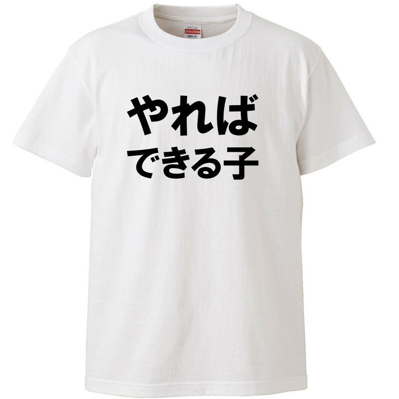 おもしろtシャツ 文字 ジョーク やればできる子 ホワイト 面白 半袖Tシャツ メンズ レディース 子供 キッズのサムネイル