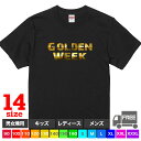 【送料無料 ポスト投函】GOLDEN WEEK(ブラック)ゴールデンウィーク 海 旅行 ウケる パジャマ 親子コーデ トップス おもしろ tシャツ 半袖 ギフト プレゼント 大きいサイズ カップル ペアルック ファミリーコーデ 90 100 110 120 130 140 150 160 S M L XL XXL XXXL