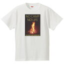 おもしろtシャツ 文字 ジョーク パロディ NO CAMP NO LIFE キャンプ 山登り キャンプ 日本語 ソト遊び 面白 半袖Tシャツ メンズ レディース キッズ
