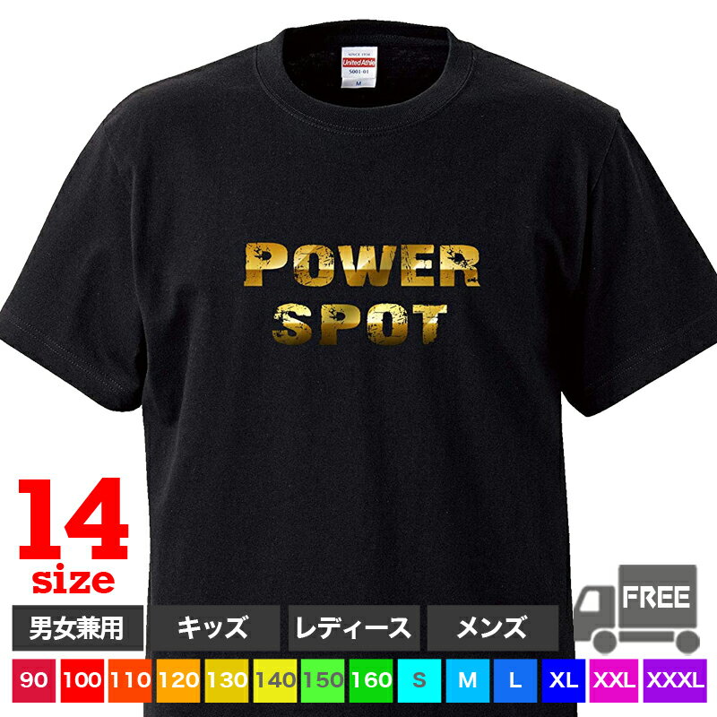 【送料無料 ポスト投函】POWER SPOT（ブラック）パワースポット 金色 神社 最強 トップス おもしろ tシャツ 半袖 ギフト プレゼント シンプル ルームウェア パジャマ ジム 大きいサイズ 男女兼用 ペア ファミリー 90 100 110 120 130 140 150 160 S M L XL XXL XXXL