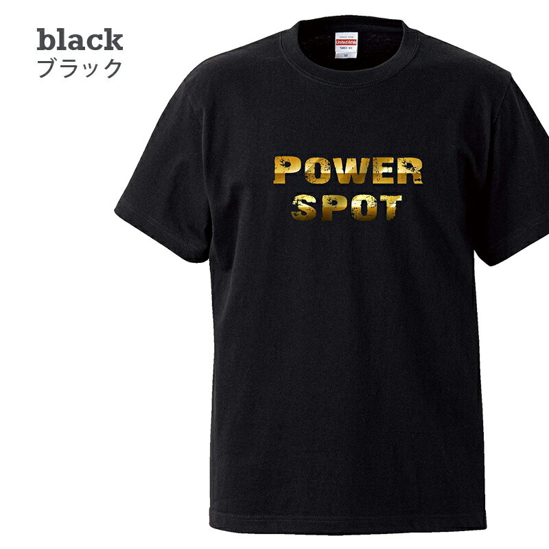 【送料無料 ポスト投函】POWER SPOT（ブラック）パワースポット 金色 神社 最強 トップス おもしろ tシャツ 半袖 ギフト プレゼント シンプル ルームウェア パジャマ ジム 大きいサイズ 男女兼用 ペア ファミリー 90 100 110 120 130 140 150 160 S M L XL XXL XXXL