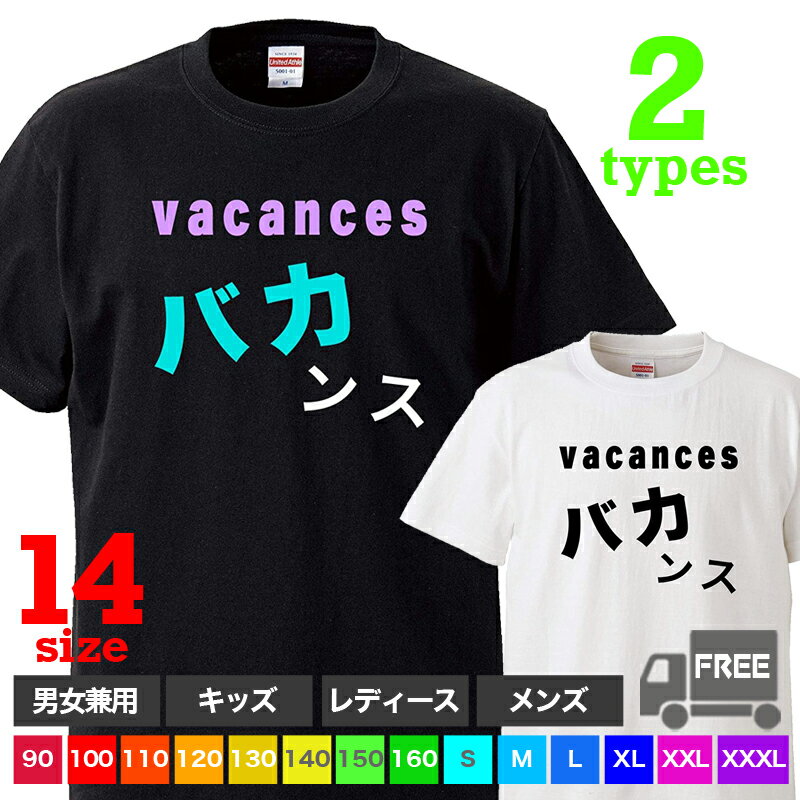 楽天おもしろtシャツ屋さん 楽天市場店【送料無料 ポスト投函】バカンス（ブラック・ホワイト）海外 旅行 祭り 海 温泉 夏休み トップス おもしろ tシャツ 半袖 ギフト プレゼント シンプル ルームウェア パジャマ ジム 大きいサイズ 男女兼用 ペア ファミリー 90 100 110 120 130 140 150 160 S M L XL XXL XXXL