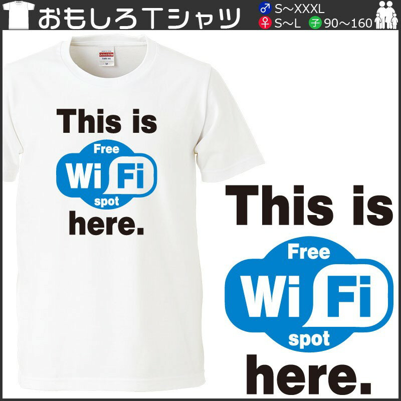 おもしろtシャツ 文字 ジョーク パロディ This is free WiFi spot here パソコン インターネット ゲーム IT PC 家電系 面白 半袖Tシャツ メンズ レディース