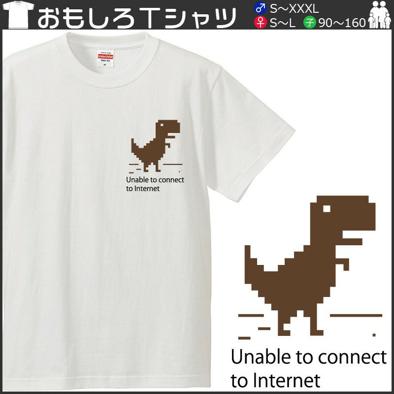 おもしろtシャツ 文字 ジョーク パロディ Unable to connect to Internet パソコン インターネット ゲーム IT PC 家電系 面白 半袖Tシャツ メンズ レディース
