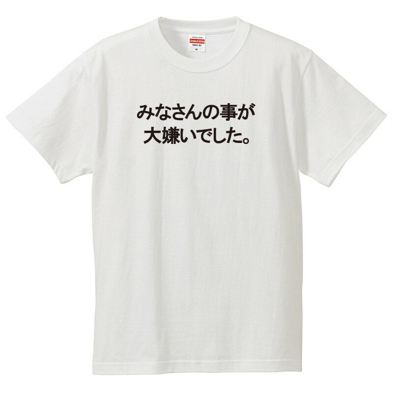 Rakuten - おもしろtシャツ 文字 ジョーク パロディ みなさんの事が大嫌いでした。 送別会 お別れ会 お別れの挨拶 日本語 面白 半袖Tシャツ メンズ レディース キッズ