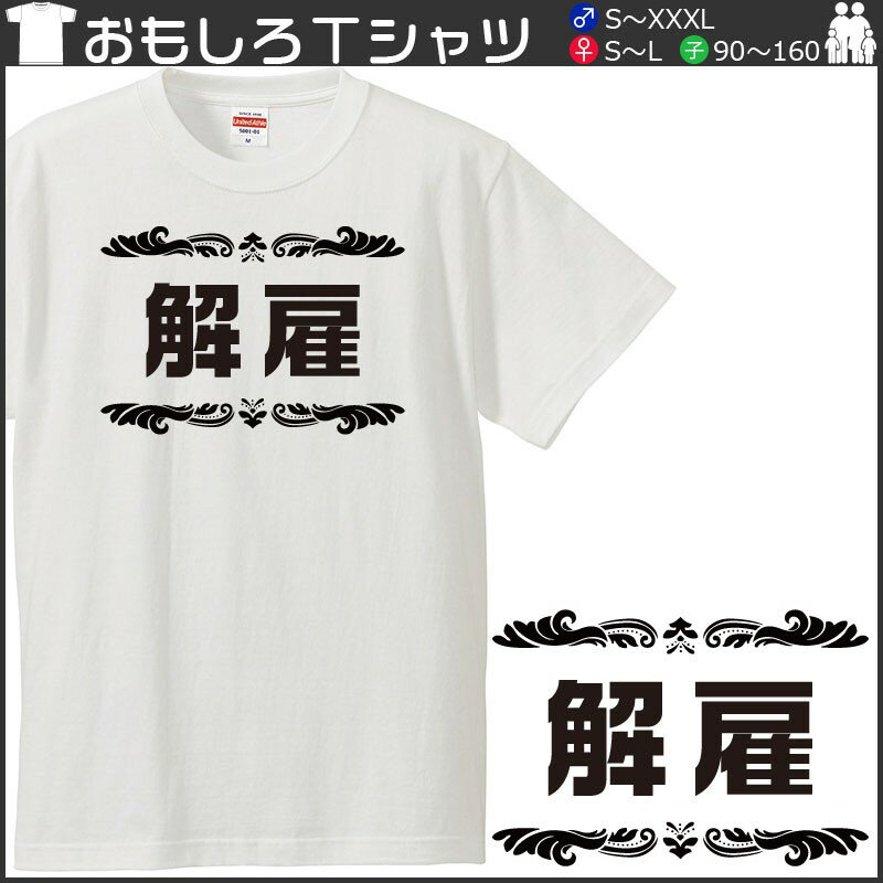おもしろtシャツ 文字 ジョーク パロディ 解雇（かいこ） 送別会 お別れ会 お別れの挨拶 日本語 面白 半袖Tシャツ メンズ レディース キッズ