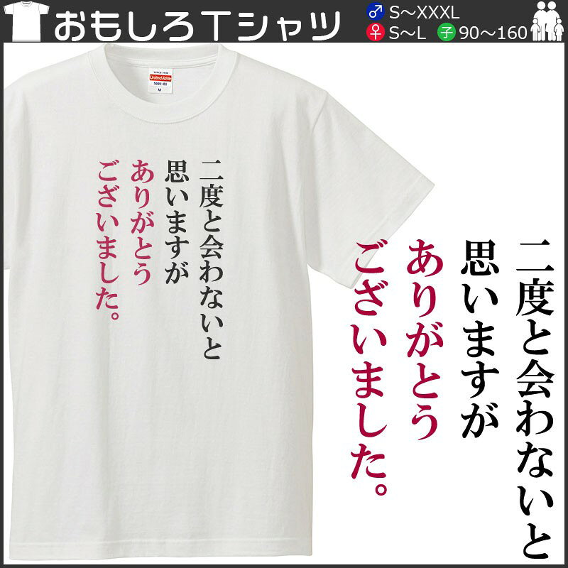 おもしろtシャツ 文字 ジョーク パロディ 二度と会わないと思いますがありがとうございました。 送別会 挨拶 日本語 面白 半袖Tシャツ メンズ