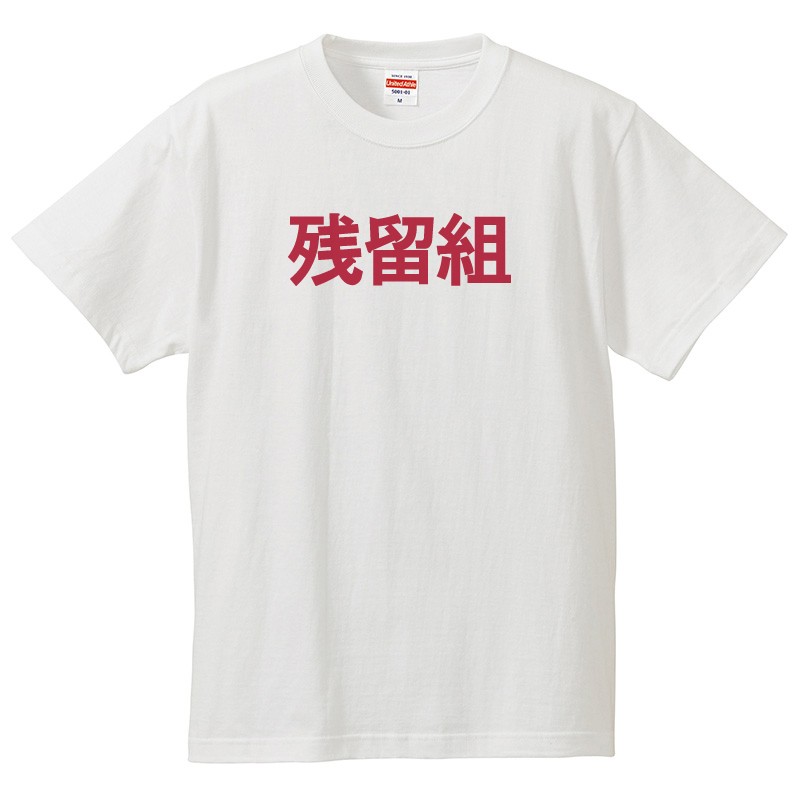 おもしろtシャツ 文字 ジョーク パロディ 残留組 送別会 お別れ会 お別れの挨拶 日本語 面白 半袖Tシャツ メンズ レディース キッズのサムネイル