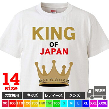 【送料無料 ポスト投函】KING OF JAPAN（ホワイト）日本 王様 男の子 誕生日 お祝い トップス おもしろ tシャツ 半袖 ギフト プレゼント シンプル ルームウェア パジャマ ジム 大きいサイズ 男女兼用 ペア ファミリー 90 100 110 120 130 140 150 160 S M L XL XXL XXXL