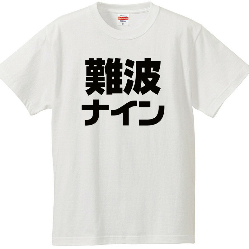Rakuten - おもしろtシャツ 文字 ジョーク 難波ナイン ナンバナイン ストリートブランド風 ブラック 面白 半袖Tシャツ メンズ レディース 子供 キッズ