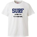おもしろtシャツ 文字 ジョーク SURFとか書いてるTシャツ着てる奴。 ストリートブランド風 ブラック 面白 半袖Tシャツ メンズ レディース 子供 キッズ(4)