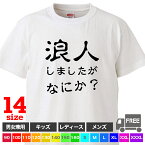 【送料無料 ポスト投函】浪人しましたがなにか？（ホワイト）受験 試験 テスト 勉強 結果通知 おもしろ tシャツ 半袖 ギフト プレゼント シンプル ルームウェア パジャマ ジム 大きいサイズ 男女兼用 ペア ファミリー 90 100 110 120 130 140 150 160 S M L XL XXL XXXL