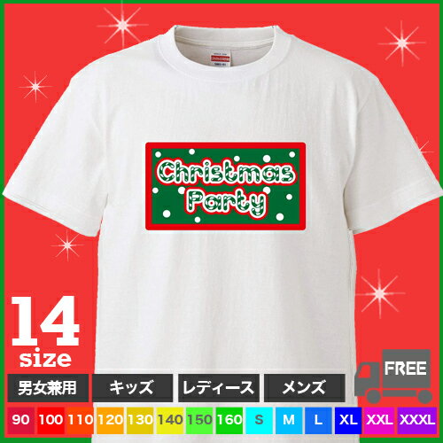 Rakuten - 【送料無料 ポスト投函】Christmas Party（ホワイト）クリスマス パーティー イブ Xmas 服 おそろコーデ キッズ カップル トップス ギフト プレゼント ルームウェア パジャマ ジム 大きいサイズ 男女兼用 ペア ファミリー 90 100 110 120 130 140 150 160 S M L XL XXL XXXL