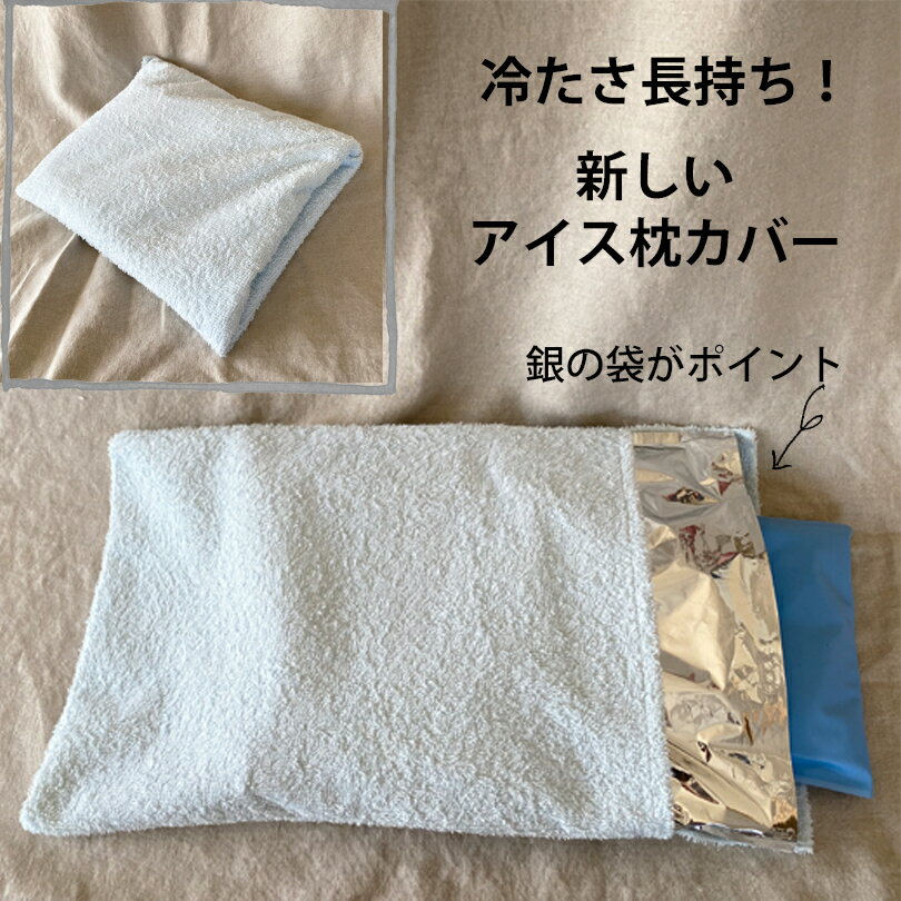 【ボディクールダウン・アイス枕用】保冷キーパーアイス枕サイズ1枚とカバーセット【保冷剤が長持ちする新しい保冷袋/おもたせパックです！】熱中症対策・ひんやり 冷却 ひんやりグッズ 暑さ対策・アイス枕・保冷剤長持ち・おしゃれ・可愛い・ハンドメイド・手作りのサムネイル