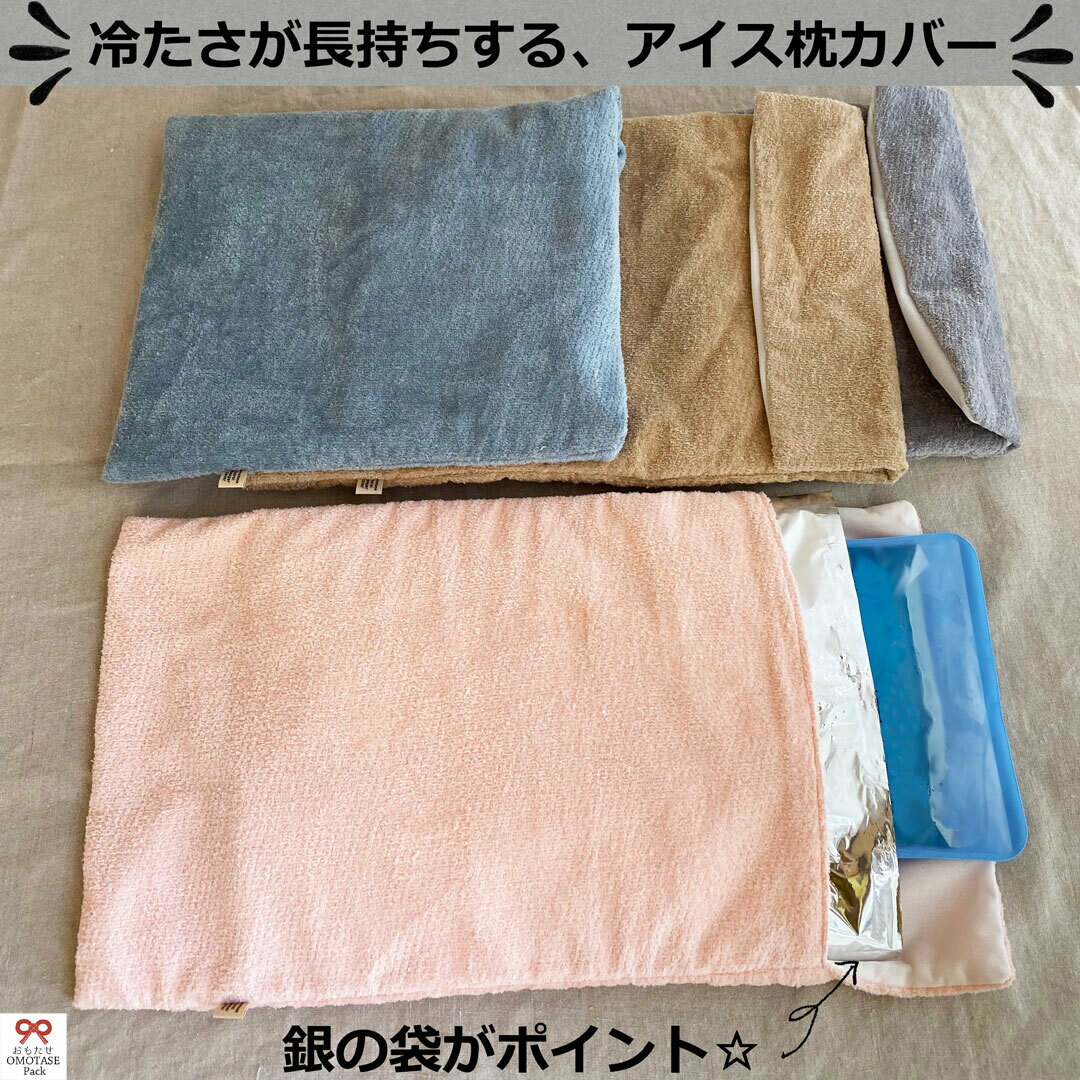 【ボディクールダウン・アイス枕用】保冷キーパーアイス枕サイズ1枚とカバーセット【保冷剤が長持ちする新しい保冷袋/おもたせパックです！】熱中症対策・ひんやり 冷却 ひんやりグッズ 暑さ対策・アイス枕・保冷剤長持ち・おしゃれ・可愛い・ハンドメイド・手作りのサムネイル