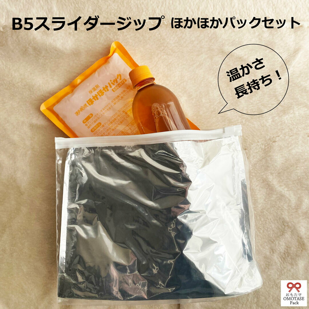 B5スライダージップおもたせパック・サーモパック・保温剤 ほかほかパック・温かさがもっと長持ちするセット【保冷剤が長持ちする新しい保冷袋/おもたせサーモパック・保温剤も長持ち】保冷袋・保冷バッグ・保冷保温長持ち・保冷剤長持ち・ホットドリンク・ハンドメイドのサムネイル