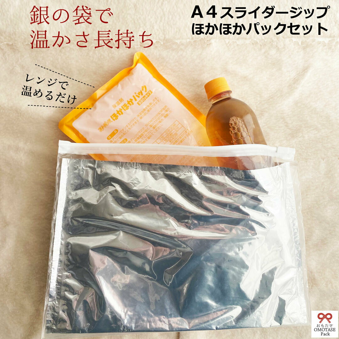 A4スライダージップおもたせパック・サーモパック・保温剤 ほかほかパック・温かさがもっと長持ちするセット【保冷剤が長持ちする新しい保冷袋/おもたせサーモパック・保温剤も長持ち】保冷袋・保冷バッグ・保冷保温長持ち・保冷剤長持ち・ホットドリンク・ハンドメイドのサムネイル