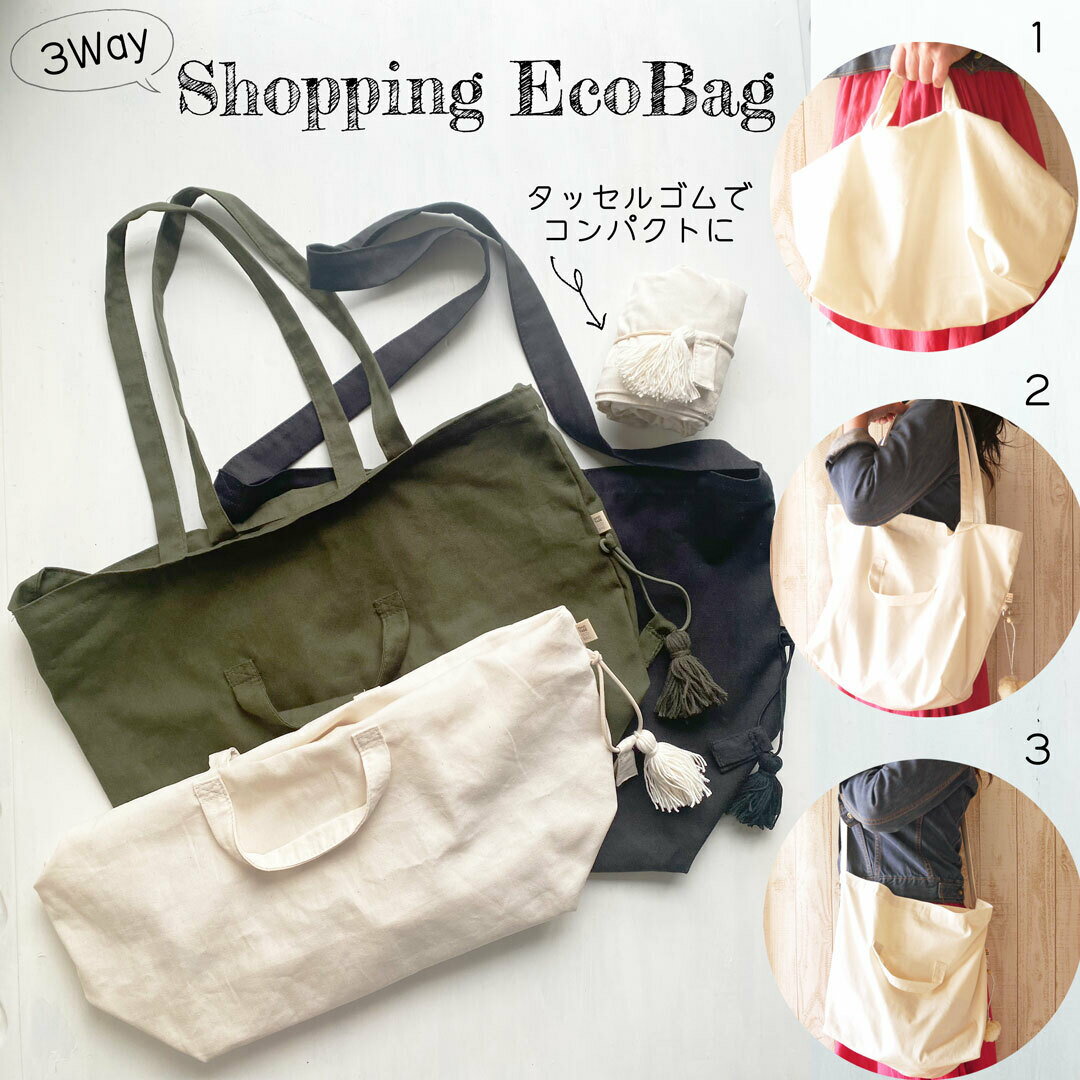 3WAYショッピングエコバッグ　コットン　 (ブラック/ナチュラル／カーキ) おもたせおしゃれ シンプル エコバッグ マイバッグ 折りたたみ コンパクト レジ袋 トートバッグ 買い物バッグ シンプル 実用的 まちありのサムネイル