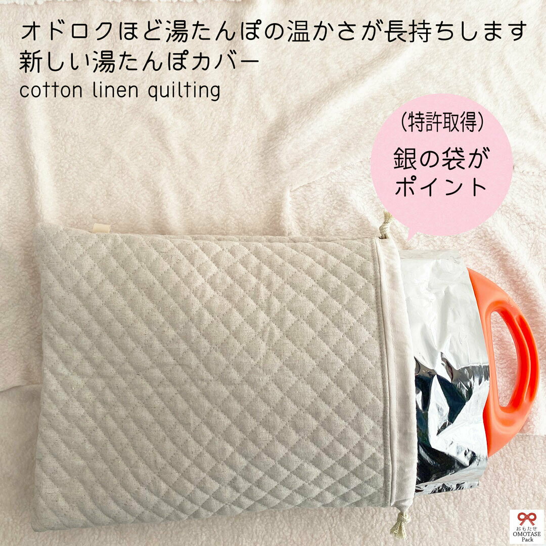 コットンリネンキルティングカバー【湯たんぽ おもたせ ゆたんぽ カバー のみ かわいい 冷え対策 冷え性 冷え取り あったか あったかグッズ 暖かい 防災グッズ エコ カラフル】オドロくほど温かさ長持ち！【湯たんぽの温かさが長持します☆おもたせパック】のサムネイル