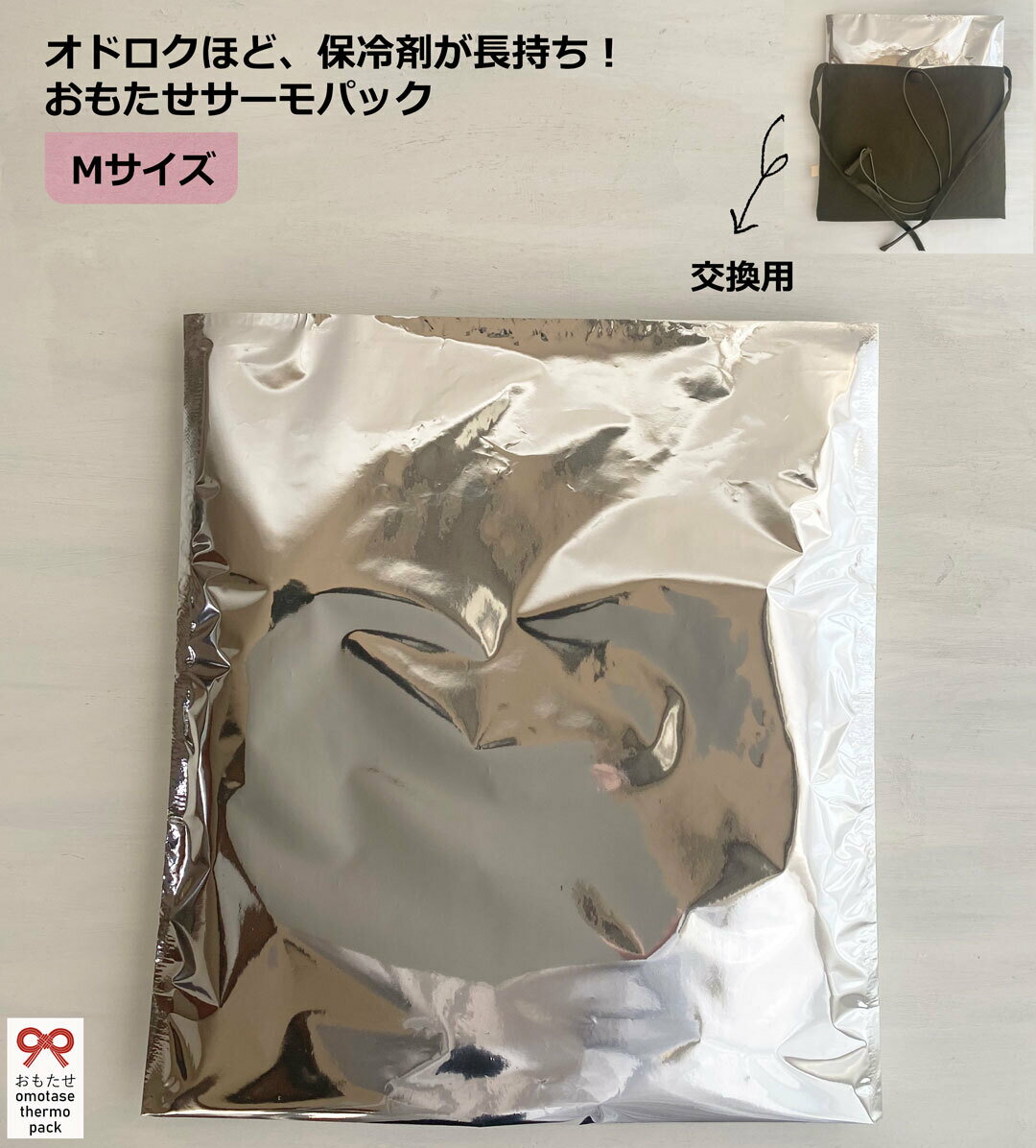 Mサイズ【布カバー交換用・保冷剤