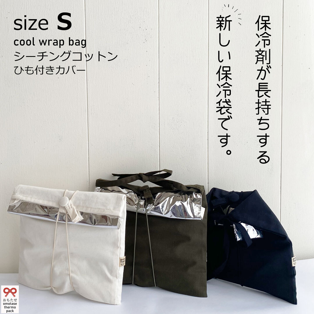 Sサイズ・シーチングコットンひもカバー付き【保冷剤が長持ちする新しい保冷袋/おもたせパックです！】保冷袋・保冷バッグ・保冷パック・保冷長持ち・保冷剤長持ち・おもたせ・お弁当・冷蔵品・おしゃれ・可愛い・ハンドメイド・手作り・