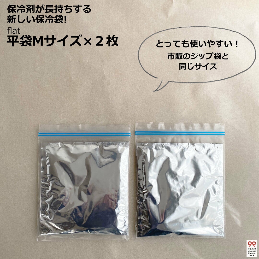 平・flat・Mサイズ×2枚【保冷剤が長持ちする新しい保冷袋/おもたせパックです！】保冷袋・保冷バッグ・保冷パック・保冷長持ち・保冷剤長持ち・おもたせ・お弁当・冷蔵品・おしゃれ・可愛い・ハンドメイド・手作り・エコ・OMOTASE PACKのサムネイル