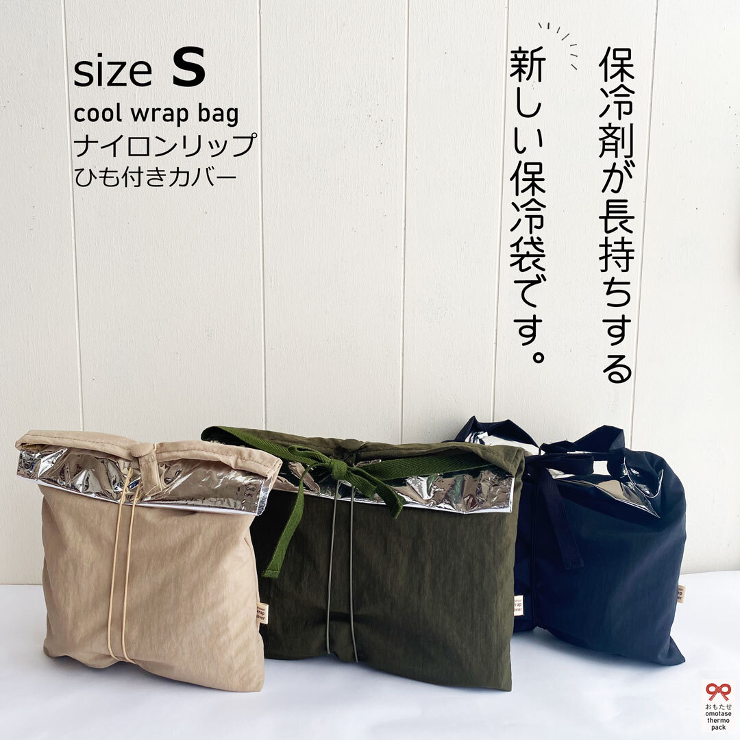 Sサイズ・ナイロンリップひもカバー付き【保冷剤が長持ちする新しい保冷袋/おもたせパックです！】おもたせサーモパック・保冷袋・保冷バッグ・保冷パック・保冷長持ち・保冷剤長持ち・おもたせ・お弁当・冷蔵品・おしゃれ・可愛い・ハンドメイド・手作り・のサムネイル
