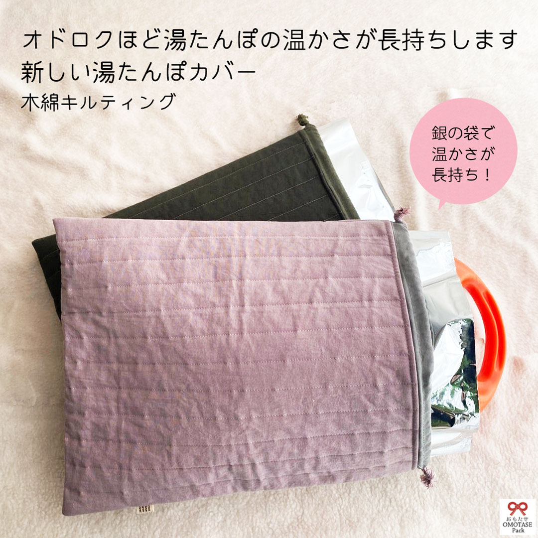 木綿キルティング【湯たんぽ ゆたんぽ カバー のみ 木綿 キルティング かわいい 冷え対策 冷え性 冷え取り あったか あったかグッズ 温かい エコ】オドロくほど温かさ長持ち！【湯たんぽの温かさが長持します☆おもたせパック】のサムネイル