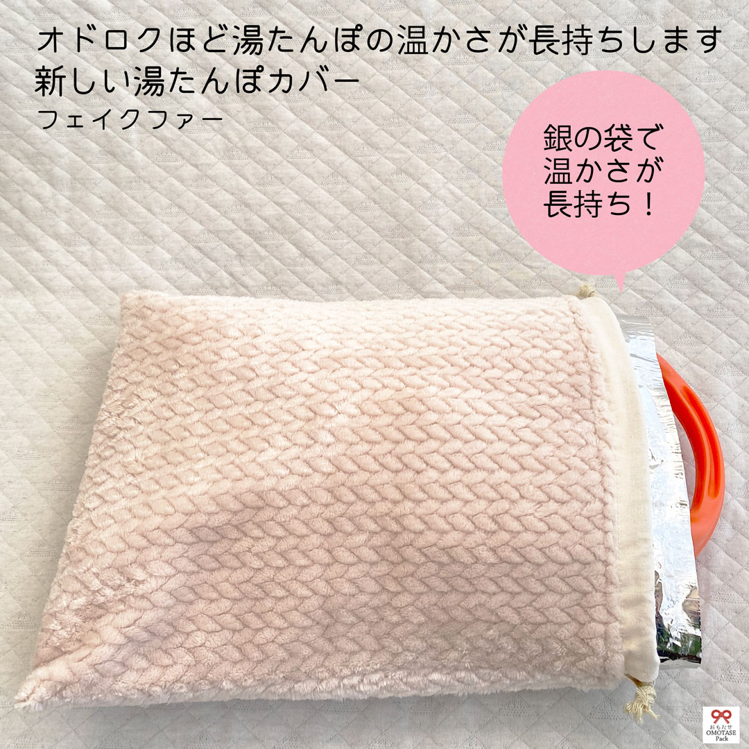 フェイクファーカバー【湯たんぽ おもたせ ゆたんぽ カバー のみ かわいい 冷え対策 冷え性 冷え取り あったか あったかグッズ 暖かい 】オドロくほど温かさ長持ち！【湯たんぽの温かさが長持します☆おもたせパック】のサムネイル