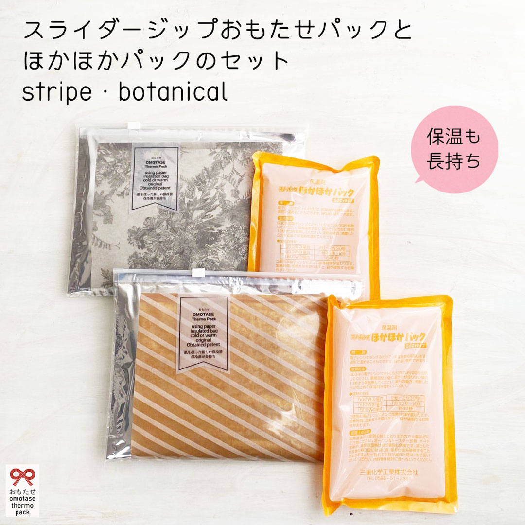 ペーパーデコ・スライダージップおもたせパック・サーモパック・保温剤 ほかほかパック・温かさがもっと長持ちするセット【保冷剤が長持ちする新しい保冷袋/おもたせサーモパック・保温剤も長持ち】保冷袋・保冷バッグ・保冷保温長持ち・ホットドリンク・ハンドメイドのサムネイル