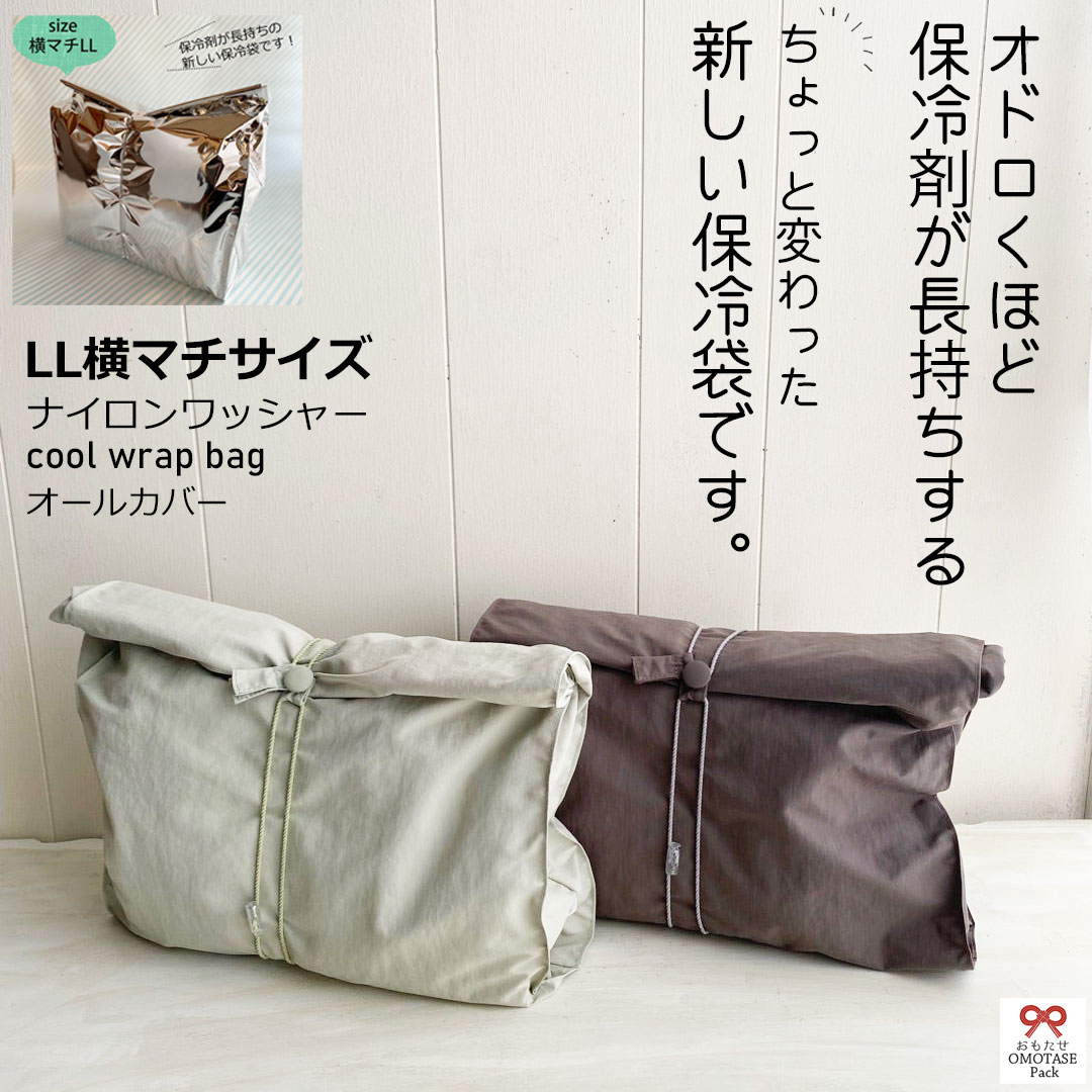 ナイロンオールカバー LL横マチサイズ【保冷剤が長持ちする新しい保冷袋/おもたせパック おもたせサーモパック】保冷袋 保冷バッグ 保冷パック 保冷長持ち 保冷剤長持ち おもたせ お弁当 冷蔵品 おしゃれ 可愛い ハンドメイド 手作り OMOTASE