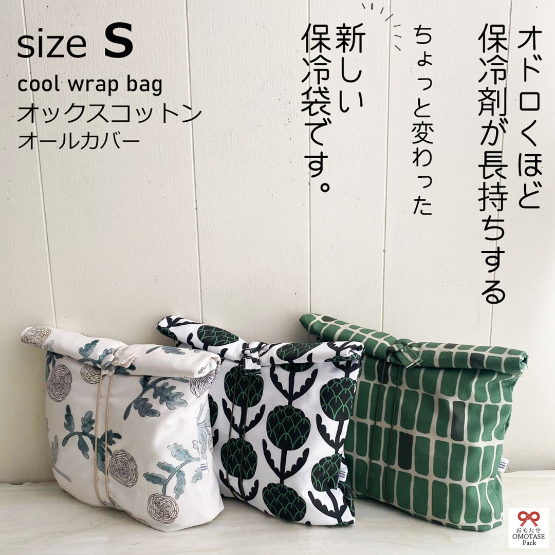 Sサイズ オックスコットンオールカバー付き【保冷剤が長持ちする新しい保冷袋/おもたせパックです！】おもたせサーモパック 保冷袋 保冷バッグ ランチバッグ お弁当袋 保冷パック 保冷長持ち 保冷剤長持ち お弁当 冷蔵品 おしゃれ 可愛い ハンドメイド