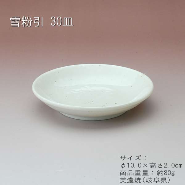 雪粉引 30皿 / 食器 小皿 豆皿 醤油皿