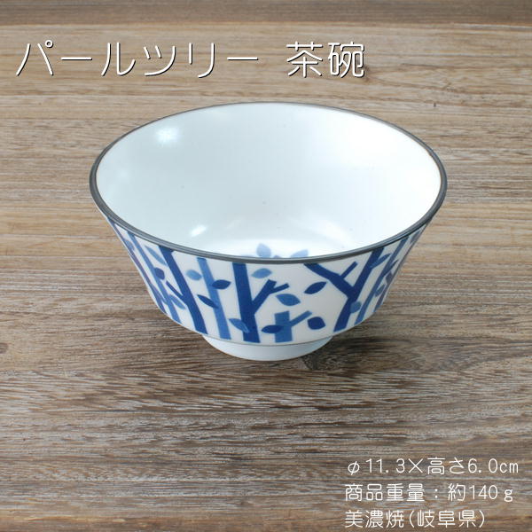 パールツリー 茶碗 /食器 茶碗 中平 