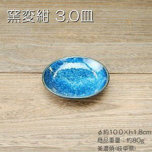 窯変紺 30皿 / 食器 小皿 豆皿 お手塩皿 約10.0cm メタ皿 美濃焼 岐阜県 あす楽