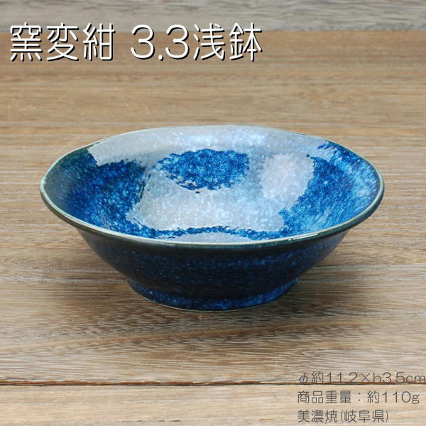 窯変紺 3.3浅鉢 / 食器 小付 醤油鉢 