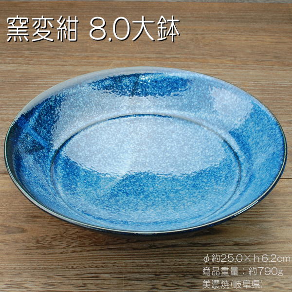 窯変紺 8.0大鉢 / 食器 鉢 大盛鉢 パラボラ ボール 業務用 美濃焼 あす楽