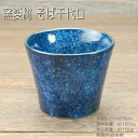 窯変紺 そば千代口 / 食器 深小鉢 小鉢 猪口 マルチカップ 美濃焼 あす楽