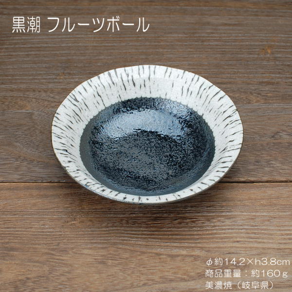 黒潮 フルーツボール / 食器 浅鉢 小鉢 鉢 業務用 美濃焼 岐阜県 業務用にも あす楽