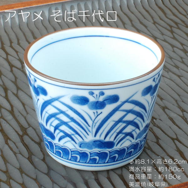 アヤメ そば千代口 / 食器 深小鉢 猪口 マルチカップ そば そうめん 美濃焼 あす楽