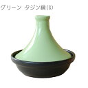 グリーン(S)タジン鍋 / アウトレット品 直火専用 美濃焼