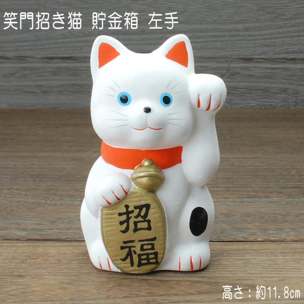 笑門招き猫 貯金箱(左手) / 置物 招き猫 貯金箱 瀬戸焼 ギフト 高さが約11.8cmの小さいサイズです S221