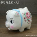 ぶた 貯金箱 大 / 置物 豚 ブタ 貯金箱 陶器 箱入り ギフト プレゼント