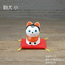 駒犬 小 / 置物 陶器 箱入り ギフト プレゼント