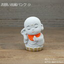 お願い地蔵 バンク 小 / 置物 お地蔵さん 貯金箱 陶器 箱入り ギフト プレゼント