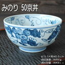 みのり 50京丼 / 食器 小丼 丼 うどん そば どんぶり 美濃焼 日本製 業務用 営業用 自宅用 あす楽