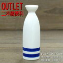 きき酒徳利 二本線 【規格外品】 / B級品 アウトレット 鉄粉 ピンホール有り ご利用には問題ありません